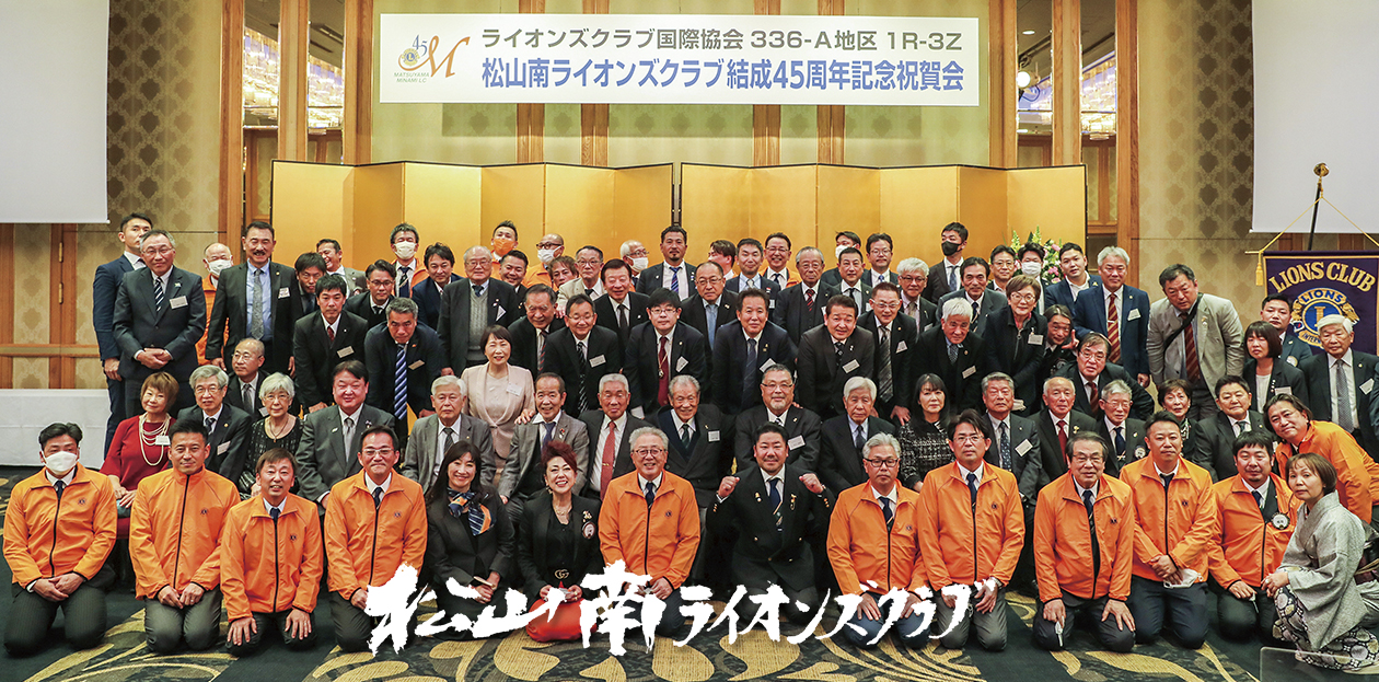 松山南ライオンズクラブ
